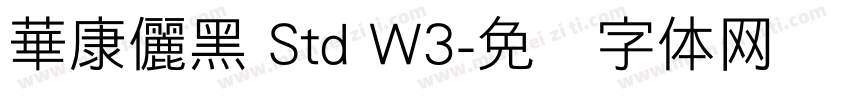 華康儷黑 Std W3字体转换